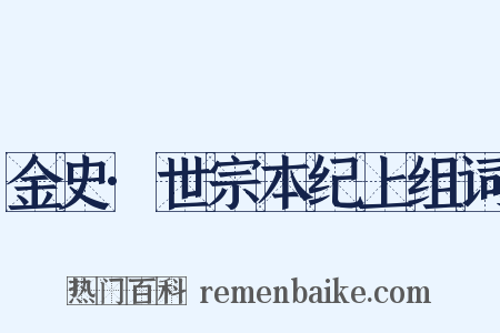 金史·世宗本纪上组词是什么意思的图片